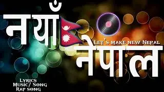 नयाँ नेपाल Noya Nepal | Nepali New song | Nepali Song | making Nepal song | Nepali music 🎵 