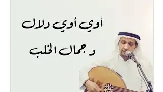 اوي اوي دلال غناء الدكتور جمال الخلب