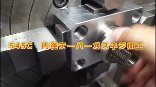 【黒苺】内径切り上げテーパーネジ加工 汎用旋盤 How to Taper gas screw processing