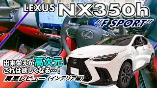 『レクサス NX350h “F SPORT”』実車レビュー〈インテリア編〉// 日常使いでこれなら幸せ…価格相応の上質感と機能性