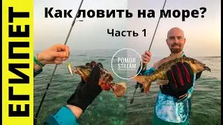 Как ловить на море? МОРСКАЯ РЫБАЛКА В ЕГИПТЕ. Спиннинг с берега в Хургаде. Часть 1.