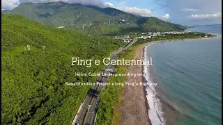 Ping&rsquo;e Centennial: 141km Cable Undergrounding & Beautification along Ping&rsquo;e Highway (12-min version)
