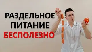 Раздельное питание БЕСПОЛЕЗНО