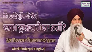 Jehre Puchde Ne Dasam Duar Hai Ya Nahi Oh Eh Katha Jaroor Sunan | Giani Pinderpal Singh Ji