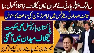 Naeem Bukhari can become chairman PTV | Senate Election Sadarti Reference Details by Imran Waseem