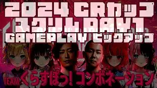 [#ヴァロラント  ] #crカップ  スクリムDAY1 チームくらすぽっ! コンボネーション #ぶいすぽ 4視点ピックアップ【#胡桃のあ /#橘ひなの /#英リサ /#夢野あかり 】