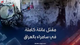 مراسل الحدث في أربيل: مقتل عائلة كاملة في سامراء، مصادر: السلطات تلقي القبض على شخصين مشتبه بهما