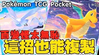 Pokémon TCG Pocket ｜流星群隨機轟炸！一人一叩就是命，這套牌玩的就是心跳！流星群のランダム爆撃！一人一発＝運命、このデッキは心臓に悪い！
