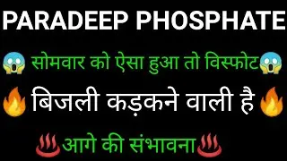 PARADEEP PHOSPHATE share 🔥✅ | PARADEEP PHOSPHATE share latest news today | PARADEEP PHOSPHATE