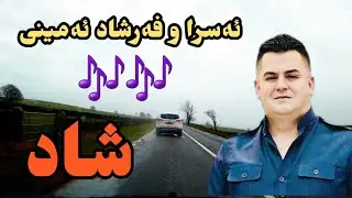 گۆرانی نوێی فرشاد و ئه سرا: تاقیكردنەوەیەکی جیاواز کە نابێت له‌دەست بده‌ت!