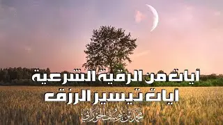 آيات تيسير الرزق والبركة | تلاوة هادئة تفتح أبواب الرزق وتشرح الصدر | الدكتور محمد الجوراني