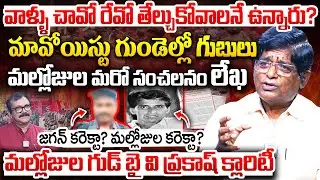 Mallojula Letter What Happened In Maoist Party V Prakash Analysis | Maoist Jagan Sayuda Poratam