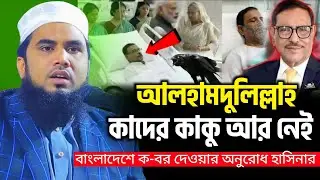 আলহামদুলিল্লাহ, কাদের কাকু আর নেই ! গোলাম রব্বানী নতুন ওয়াজ ২০২৫। Golam Rabbani New Waz 2025
