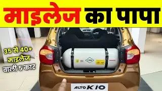 5 लाख में आने वाली 5 CNG कार | low budget cng Cars