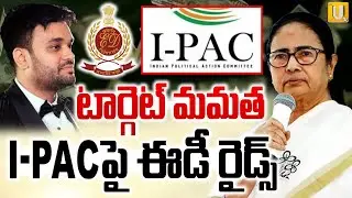 Big Shock To I-PAC Organization : I-PACపై ఈడీ రైడ్స్ | Mamata Banerjee | UTV