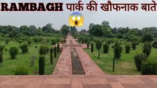 Rambagh पार्क 😁 Agra (आरामबाग पार्क) Rambag park in Agra बाबर @advocatesachinvlogs4012
