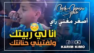 Cheb Chamsou  Sghir 2022 ( Ana Li Rabitek - أنا لي ربيتك ) Avec Amirovitch (Feat Cheb Hakimou)