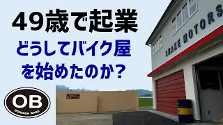 【告白】49歳で起業して8年後の現在　大和田ラジオ