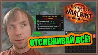 SimpleLootTracker. Фарм Золота и Ресурсов | World of Warcraft: The War Within