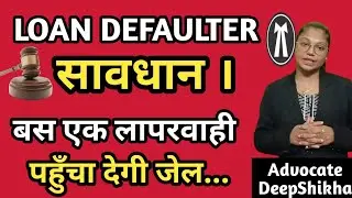 LOAN Defaulter सावधान । बस एक लापरवाही पहुँचा देगी जेल । #loan #unsecuredloan #law 