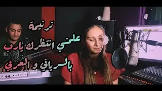 ترنيمه علمني انتظرك يارب باللغه السريانيه والعربيه - ميلاد وجيه وجينا سامي 
