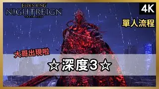 【法環:黑夜君臨】深夜模式SOLO「深度3」流程解說！遇到紅色鈴珠獵人啦~ 要死幾次才能通關？｜大哥｜利普拉｜執行者【ELDEN RING NIGHTREIGN】