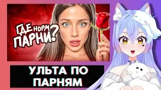 ВИТУБЕРША SADKAWAAI СМОТРИТ | С Девочками Больше Не Хотят ЗНАКОМИТЬСЯ