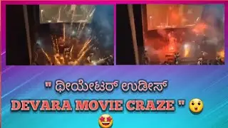 ಥೀಯೇಟರ್ ಉಡೀಸ್ 😲Devara Movie Craze 😲 🤭 #devara #ntr #ntrlatestvideos #ntr30 #anirudh #telugu #movie