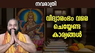നവരാത്രി,  വിദ്യാരംഭം വരെ ചെയ്യേണ്ട കാര്യങ്ങള്&zwj;  #navarathri2025