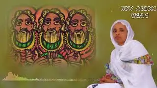 🛑 ኣጋእዝተ ዓለም - ቅድስት ሥላሴ | ዘማሪት ፍረ ወይኒ ትኩእ | ሓዱሽ ትግርኛ መዝሙር | Tigrigna Orthodox Tewahdo Mezmur 2026