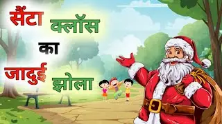 सांता क्लॉस का जादुई झोला ।। SantaClaus ka jadui jhola ।। Hindi kahaniyan ।। jadui Santa Claus