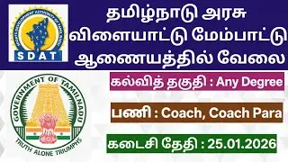 TN SDAT Recruitment 2026 | Coach Jobs | Any Degree | Government Job Vacancy 2026 TAMIL NADU