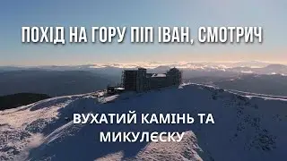 Зимовий похід у Карпати: Піп Іван, Вухатий Камінь, Микулєску