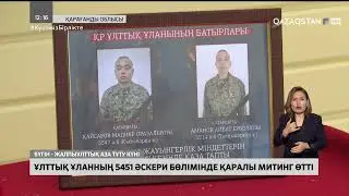 Қарағандыда Ұлттық ұланның 5451 әскери бөлімінде қаралы митинг өтті