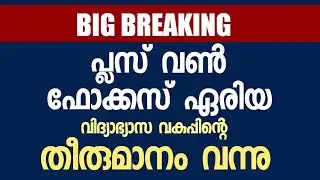 പ്ലസ് വൺ ഫോക്കസ് ഏരിയ - തീരുമാനം വന്നു  I Plus One Focus Area I Breaking News I +1