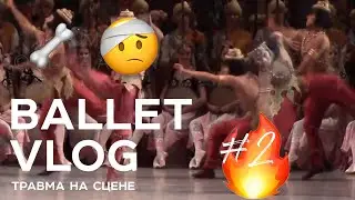 ЖЕСТЬ НА СЦЕНЕ! Больняк. Гоняю шары