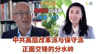 中国共产党高层改革派与保守派正面交锋的分水岭｜吴国光大声对话录全本（七）中国我为什么回不去了 ｜中共中央政策研究室的撤销｜《红旗》改名《求是》｜胡耀邦失败、赵紫阳短暂胜出，陈云出手｜开枪之后的清洗