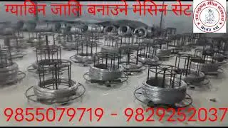 Gabon box jali making machine in Nepal तारजालि ग्याबिन बक्स बनाउने मेसिन ( 9855079719 - 9829252037 )