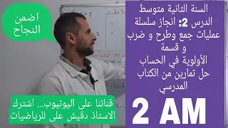 الثانية متوسط| الدرس 2: انجاز سلسلة عمليات جمع و طرح و ضرب و قسمة ( الأولوية في الحساب)