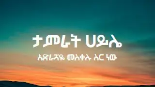 ታምራት ሀይሌ || አድራሻዬ መስቀሉ ስር ነው || Tamrat Haile || Adrashaye