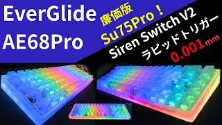 [価格破壊&コトコトラピトリ] EverGlide AE68Proレビュー!!新スイッチ EG Siren Switch V2をSu75Proにも積んで徹底比較!!