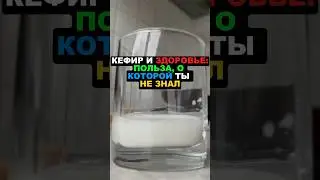Кефир и здоровье: польза, о которой ты не знал! #кефир #здоровье #здоровоепитание #витамины #еда #пп