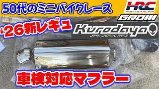 黒田屋2026レギュレーション対応マフラー｜HRC GROM CUP｜50代のミニバイクレース -374