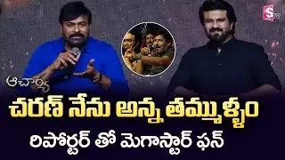 Chiranjeevi Fun With Reporter | Acharya Team Interaction With Media | Ram Charan | SumanTV