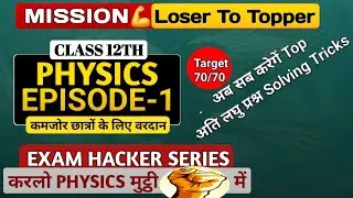 Class 12th Physics | Board Exam 2026 | Exam Hacker Series |