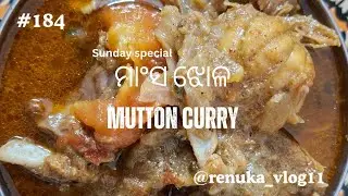 ରବିବାର ସ୍ପେଶାଲ ମାଂସ ଝୋଳ/sunday special mutton curry recipe by @renuka_vlog11 