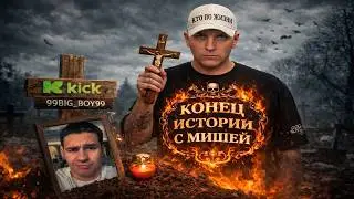 КОНЕЦ ИСТОРИИ ВИТАЛИЯ РЕУТОВА C МИШЕЙ | ЖЕСТКИЙ РАЗГОВОР КПЖ С МИШЕЙ БИГБОЕМ 18+ | МИША ОТДАЁТ КАНАЛ