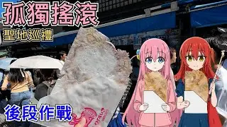 【孤獨搖滾】與結束樂隊一起的江之島一日遊 | 孤獨搖滾聖地巡禮-後段