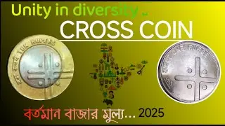 Unity in Diversity ভারতীয় Cross Coin -বর্তমান বাজার মূল্য 2025 // Rare Indian Coin #MudraRohosso 