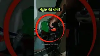 Pressing Petrol Filling Nozzle Lever Regularly While Filling Petrol | Petrol Pump Fraud #shorts
